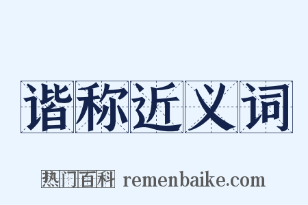 谐称近义词是什么意思的图片